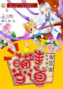 絕世酿芹天才萌保