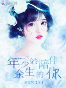 年少的陪伴餘生的你