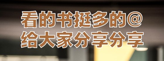 看的書挺多的@給大家分享分享