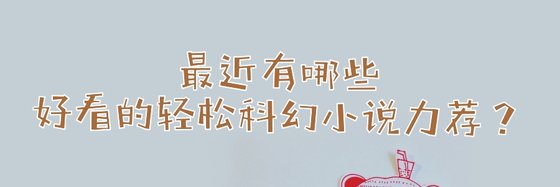 最近有哪些好看的輕鬆科幻小說力薦？