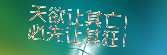 天欲讓其亡！必先讓其狂！