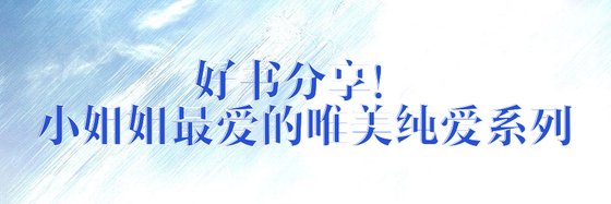 好書分享！小姐姐最愛的唯美純愛系列