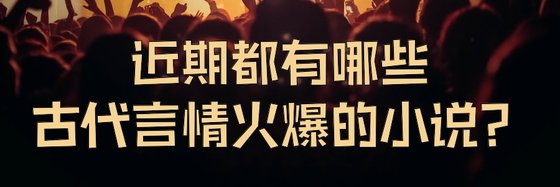 近期都有哪些古代言情火爆的小說？