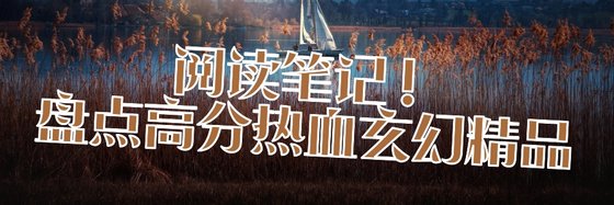 閱讀筆記！盤點高分熱血玄幻精品