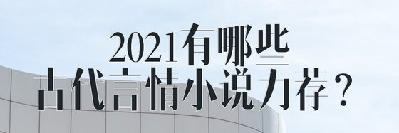 2021有哪些古代言情小說力薦？