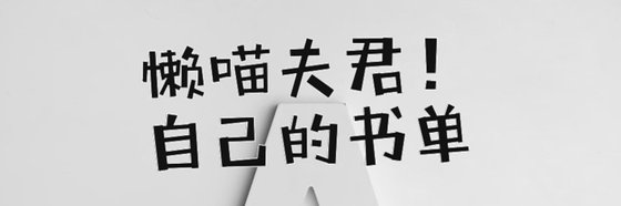 懶喵夫君！自己的書單