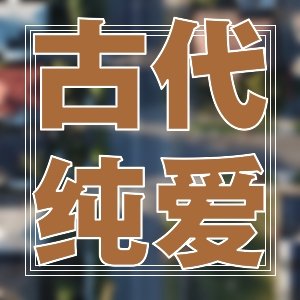 魚龍雜記~仙俠架空奇幻向12本