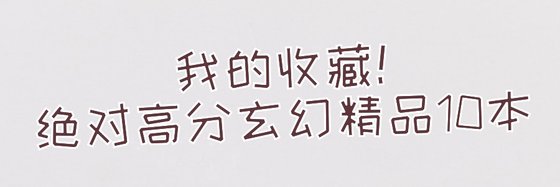 我的收藏！絕對高分玄幻精品10本