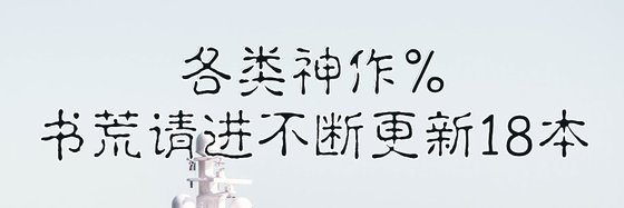 各類神作%書荒請進不斷更新18本