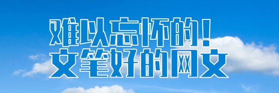 難以忘懷的！文筆好的網文