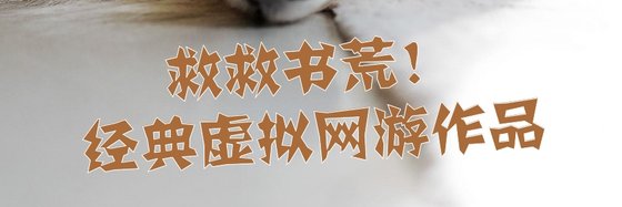 救救書荒！經典虛擬網遊作品