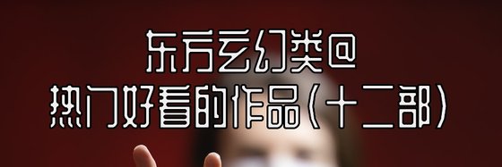東方玄幻類@熱門好看的作品(十二部)
