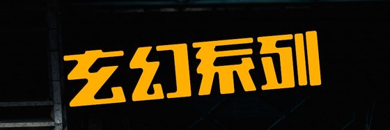 玄幻系列&個人認為不錯的書
