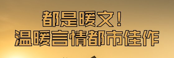都是暖文！溫暖言情都市佳作