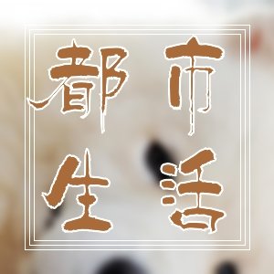 近期有哪些精選都市異術作品強推？