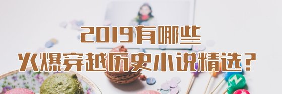 2019有哪些火爆穿越歷史小說精選？
