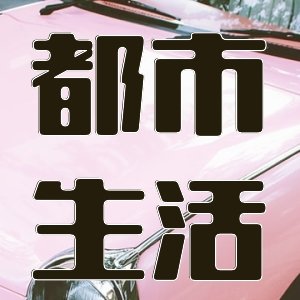 精品級書單@高分都市歷史神作