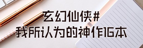 玄幻仙俠#我所認為的神作16本