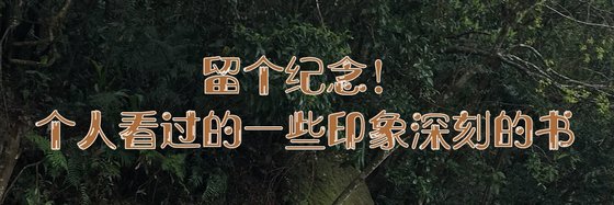 留個紀念！個人看過的一些印象深刻的書