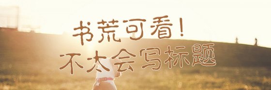 書荒可看！不太會寫標題