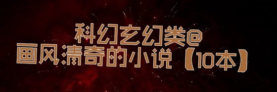 科幻玄幻類@畫風清奇的小說【10本】