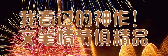 我看過的神作！文筆情節俱精品