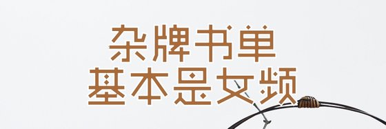 雜牌書單基本是女頻