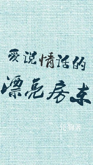 愛說情話的漂亮房東