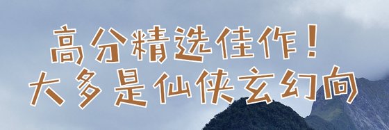 高分精選佳作！大多是仙俠玄幻向