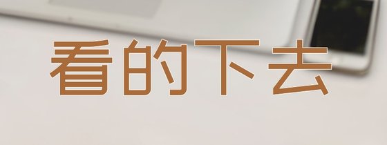 看的下去&超有意思的小說【16本】