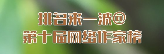 排名來一波@第十屆網路作家榜
