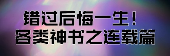 錯過後悔一生！各類神書之連載篇