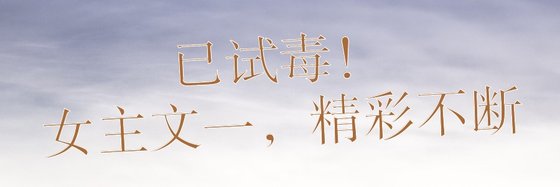 已試毒！女主文一，精彩不斷