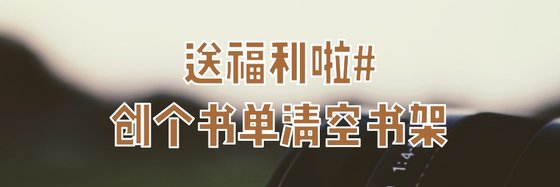 送福利啦#創個書單清空書架