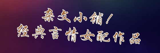 雜文小鋪！經典言情女配作品