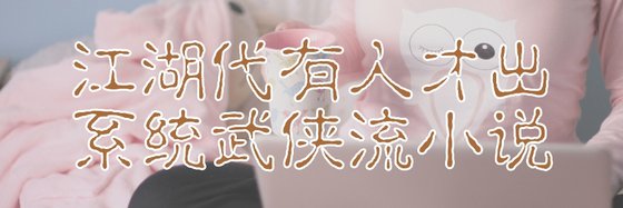 江湖帶有人才出系統武俠流小說