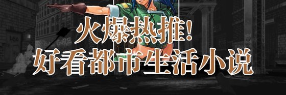 火爆熱推！好看都市生活小說