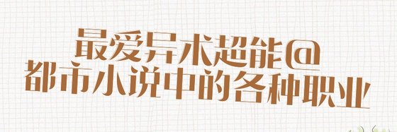 最愛異術超能@都市小說中的各種職業