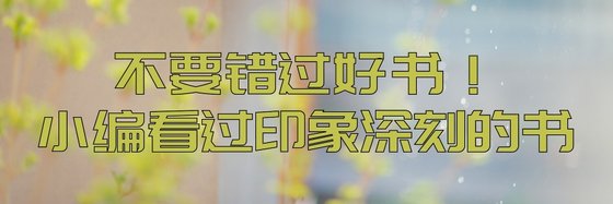不要錯過好書！小編看過印象深刻的書