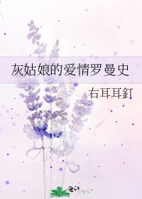 灰姑娘的愛情羅曼史