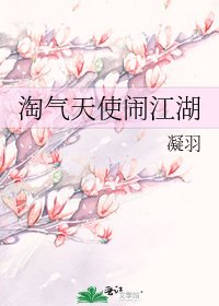 淘氣天使鬧江湖
