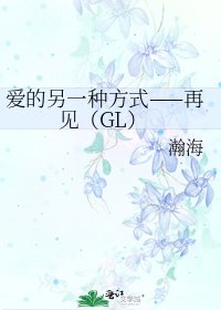 愛的另一種方式——再見(GL)