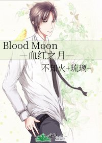 Blood Moon —血紅之月—