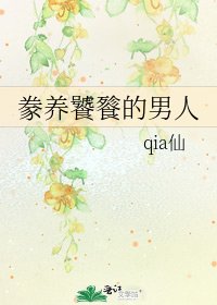 豢養饕餮的男人