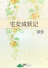 宅女成妖記