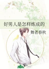 好男人是怎樣煉成的