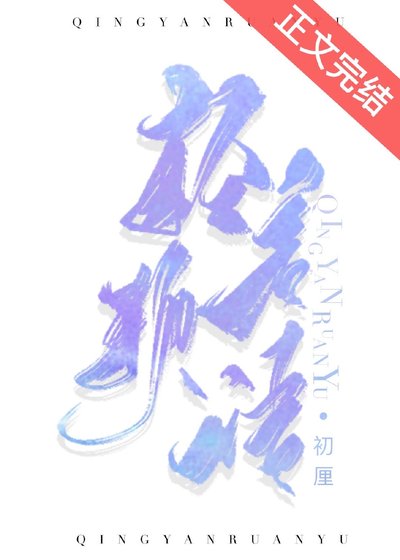 輕言軟語