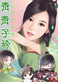 青青子衿