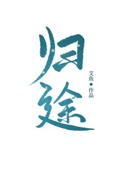 歸途
