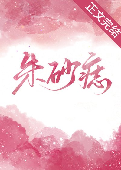 硃砂痣